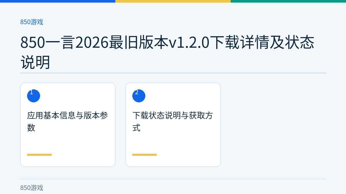850一言2026最旧版本v1.2.0下载详情及状态说明文章内容示意图